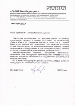 Завод по утилизации животного сырья ИП «Сария Био-Индастрис»